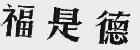 福是德