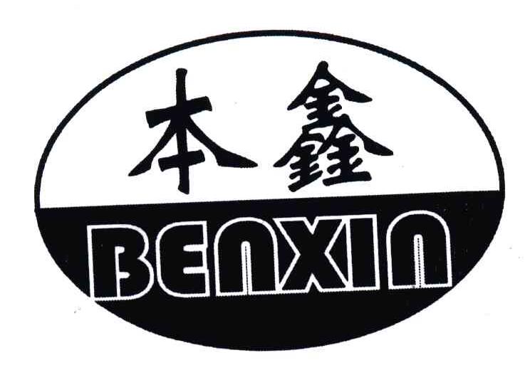 本鑫