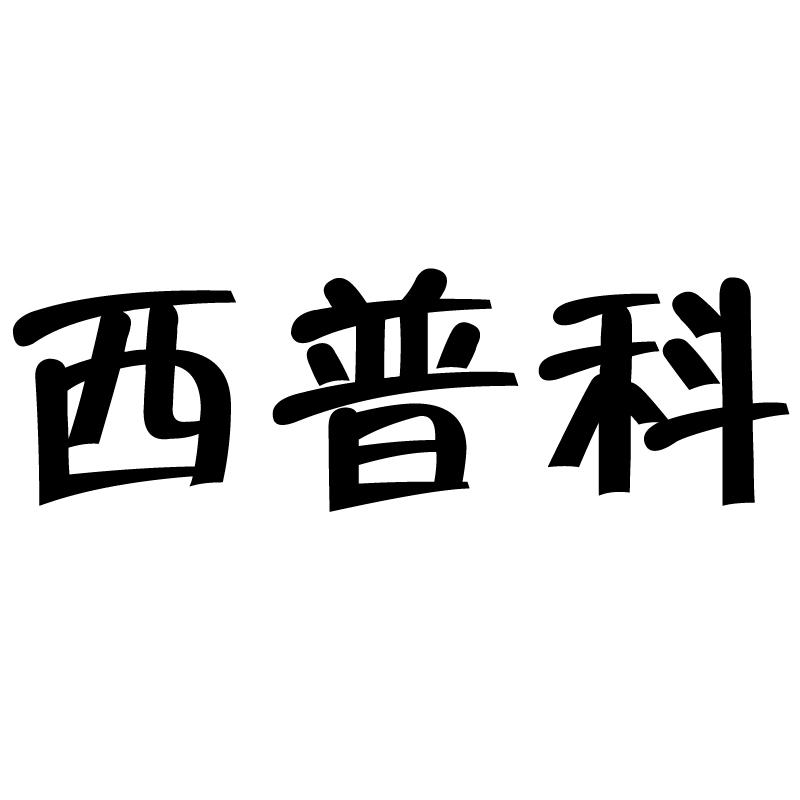 西普科