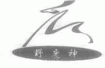 野鹿神