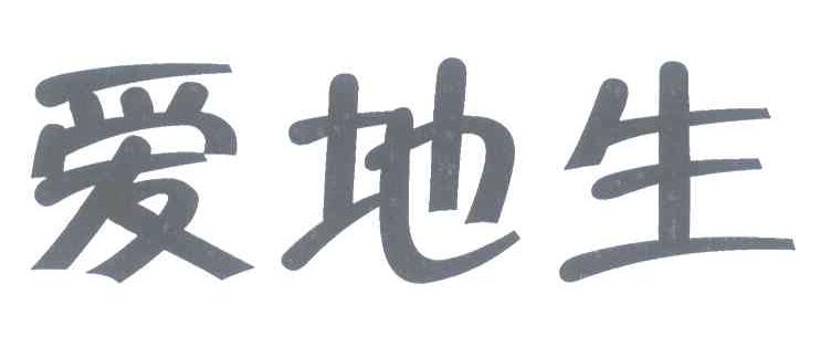 爱地生