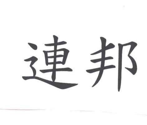 连邦