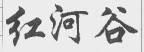 红河谷