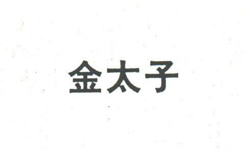 金太子