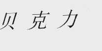 贝克力