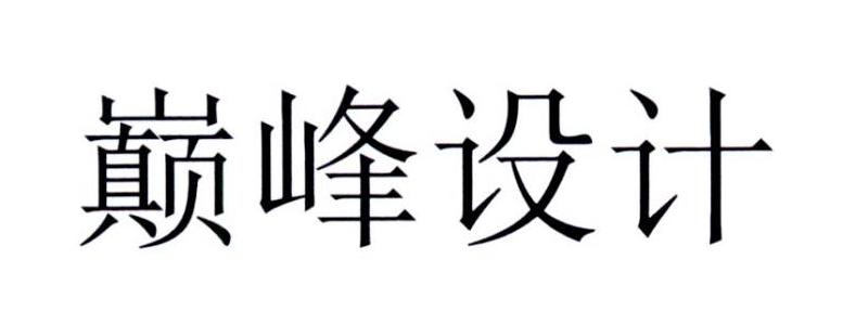 巅峰设计