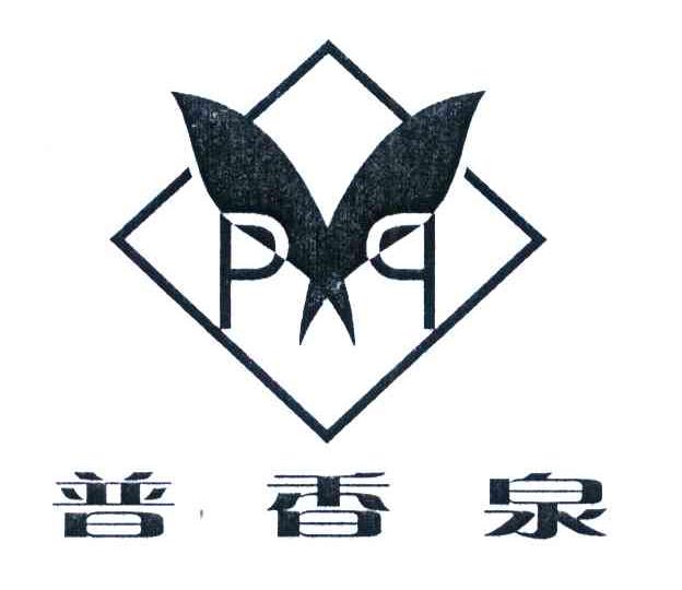 普香泉 PQ