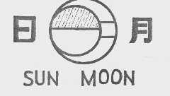 日月;SUN MOON