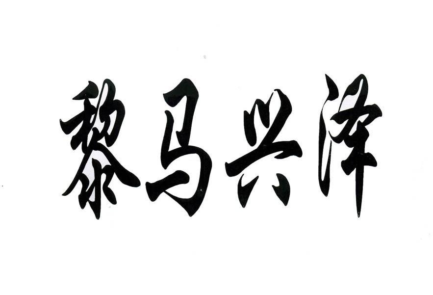 黎马兴泽