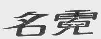 名霓