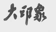 大印象