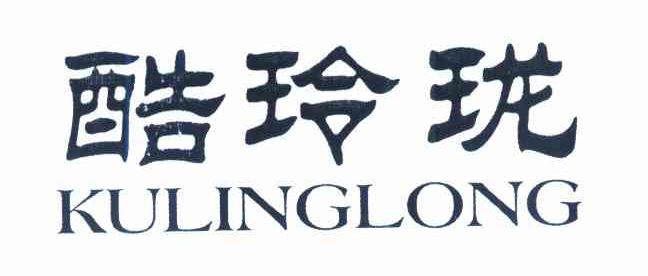 酷玲珑