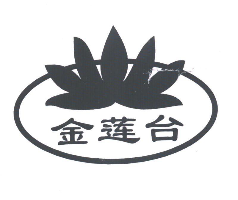 金莲台