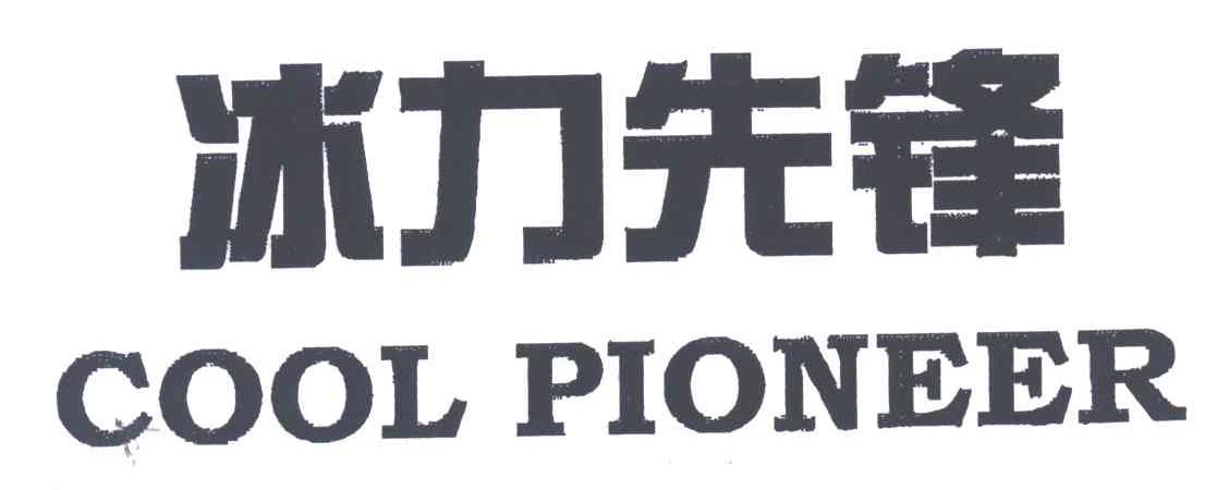冰力先锋;COOL PIONEER