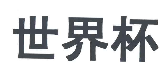 世界杯