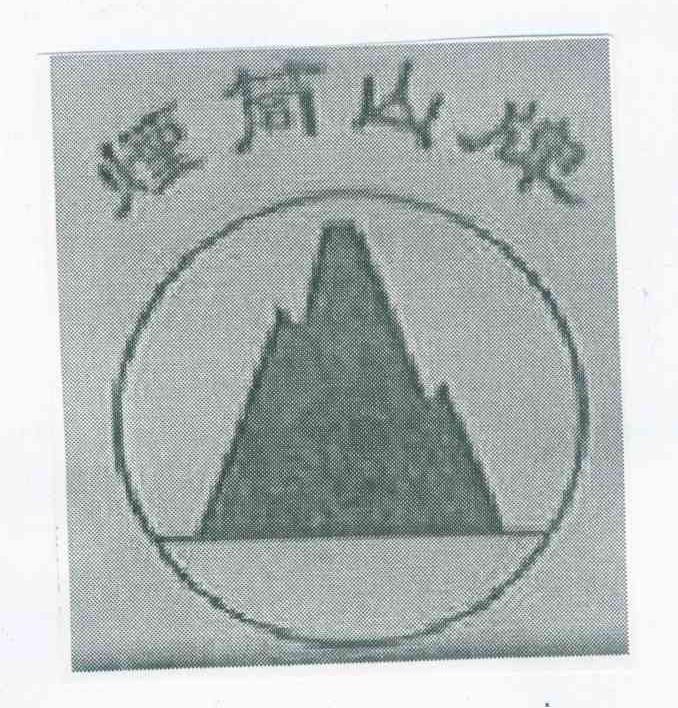 烟筒山牌
