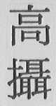 高摄
