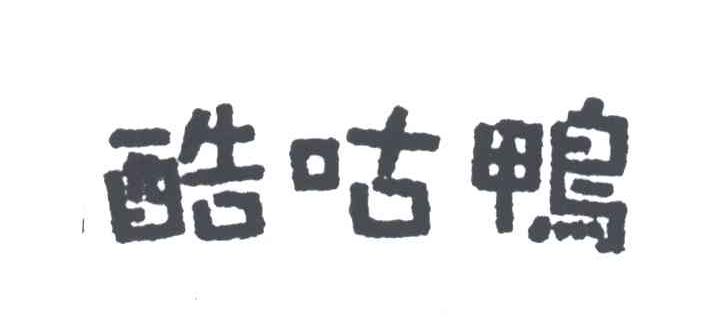 酷咕鸭