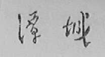 潭城