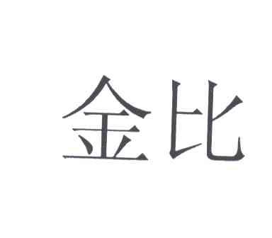 金比