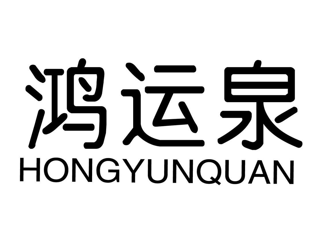 鸿运泉