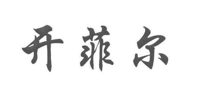 开菲尔