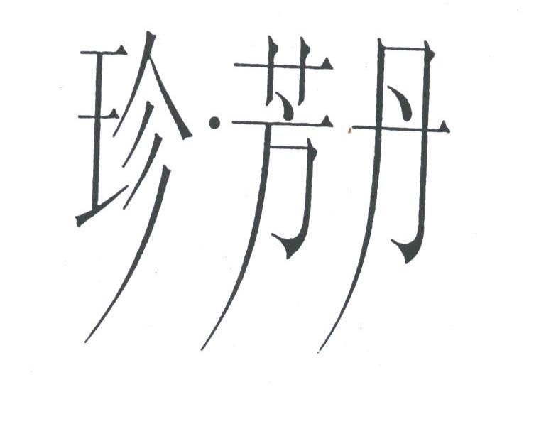 珍.芳丹