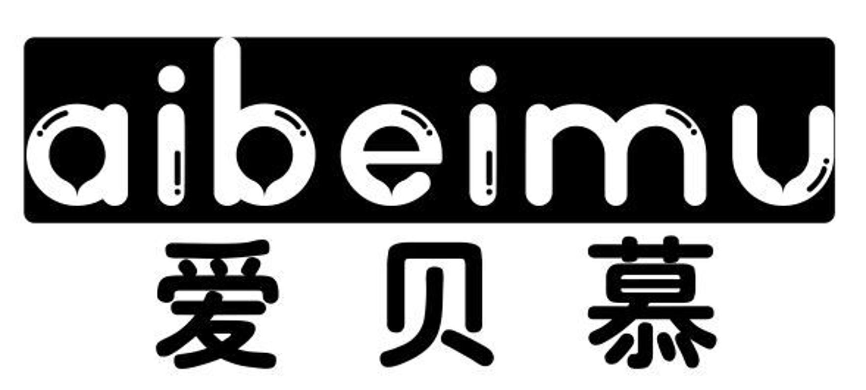 爱贝慕