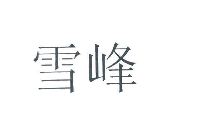 雪峰