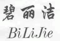 碧丽洁