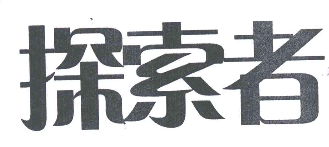 探索者