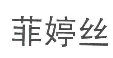 菲婷丝