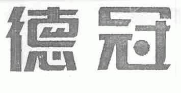 德冠