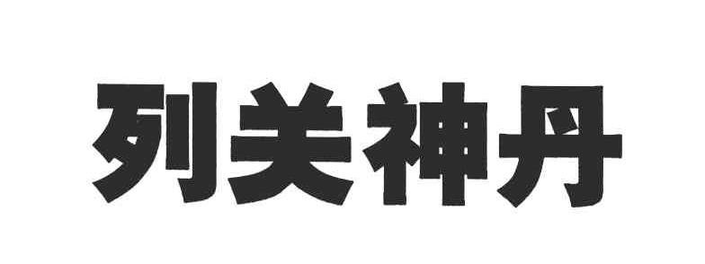 列关神丹