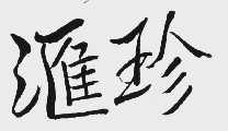 汇珍