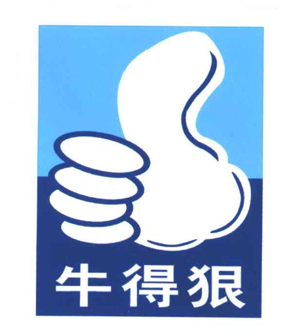 牛得狠