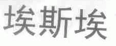 埃斯埃