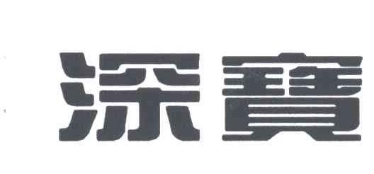 深宝