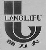 郎力夫