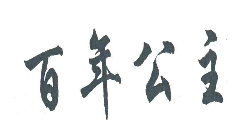 百年公主