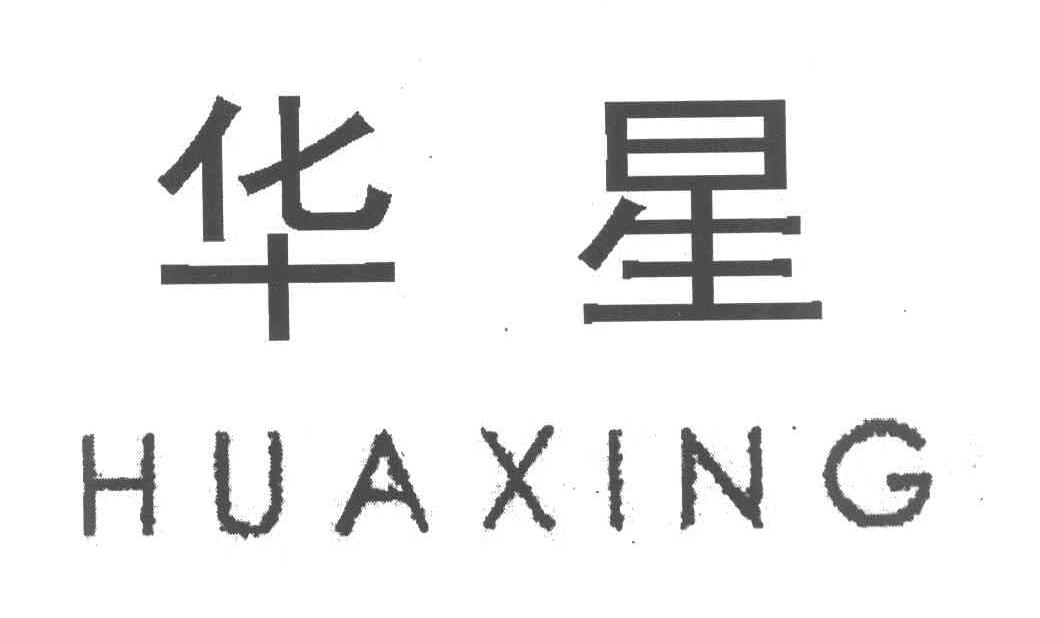 华星