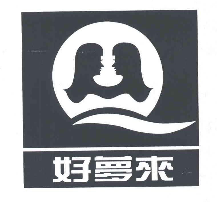 好梦来