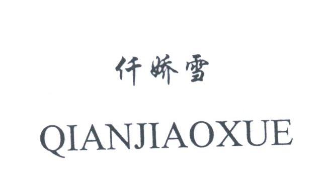 仟娇雪