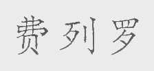 费列罗