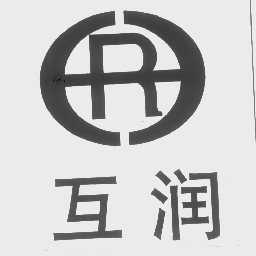 互润