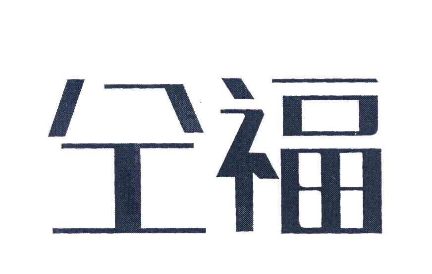 仝福