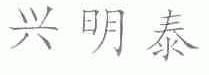 兴明泰