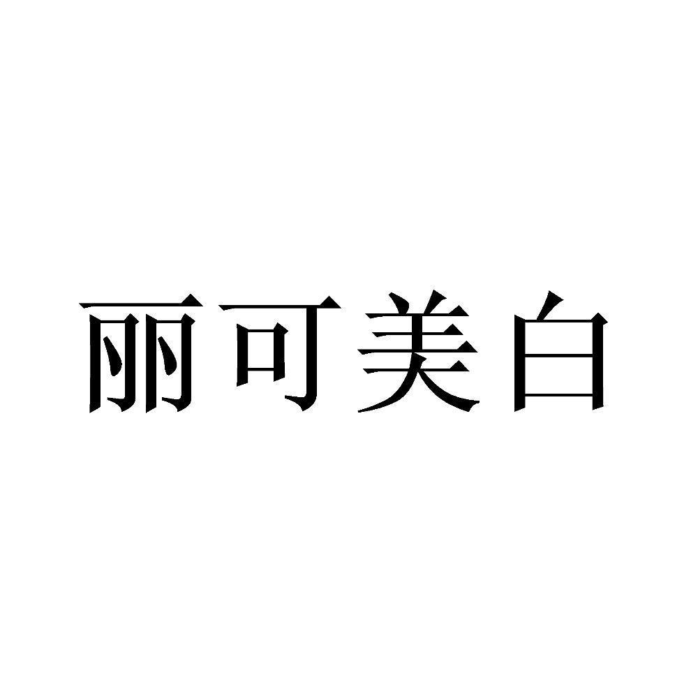 丽可美白