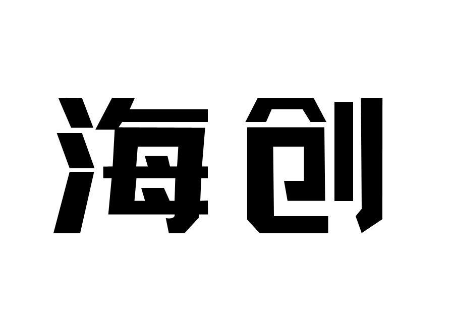 海创