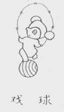 戏球